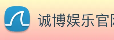 诚博娱乐官网 logo